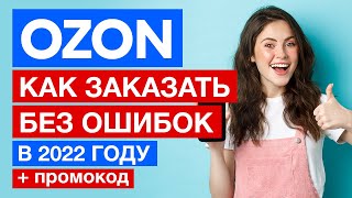 Как сделать заказ на OZON в 2022году Начиная с регистрации и заканчивая распаковкой  ПРОМОКОД [upl. by Pinelli]