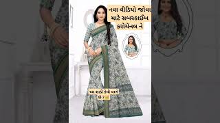 New saree design jadav8569 new gujaratisaree viralsaree fancysaree fashion saree sareelove [upl. by Jehanna428]