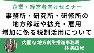 【企業・経営者向け】事務所・研究所・研修所の地方移転や拡充・雇用増加に係る税制活用について 【20241002内閣府登壇！】シリーズセミナー [upl. by Sonnie]