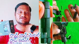 smart watch metal strap adjustment cutting easy repair Telugu 💯👌😱 [upl. by Ikiv]