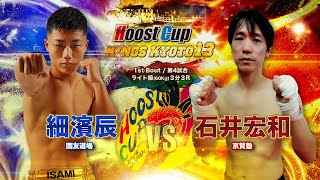 HOOST CUP KYOTO13「石井宏樹VS細濱辰」試合映像 [upl. by Silverstein]