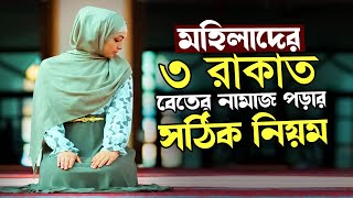 মহিলাদের বেতের নামাজ কিভাবে পড়তে হয়  Mohilader Namaz Porar Niom  Beter Namaz Porar Niom [upl. by Kenta54]