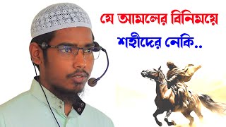 যে আমলের বিনিময়ে শহীদের নেকি  বাশার বিন হায়াত আলী [upl. by Arick596]