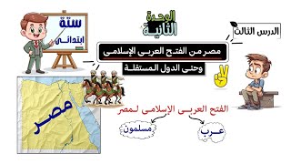 مصر من الفتح العربى الإسلامى وحتى الدول المستقلة للصف السادس الابتدائى [upl. by Nylirehs]