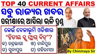 Top 40 State Current Affairs MCQsSelected QuestionsOdisha CA JANUARY 2024By Chinmaya SirCA QUIZ [upl. by Oznohpla]