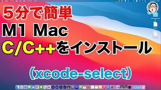 ５分でできる！M1 Mac にxcodeselectで「CC」環境を作成する（インストールからMakefileまで） [upl. by Stilla]