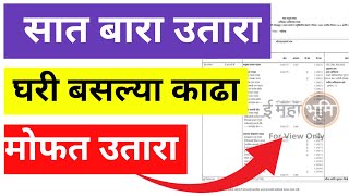 सात बारा उतारा घरी बसल्या मोबाईल मध्ये काढा  Satbara Utara Online  महाराष्ट्र सरकार नवीन अपडेट [upl. by Styles]