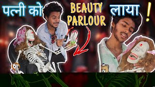 मरी पत्नी🤱को Beauty Parlour ले गया 😱New StoryPiyuansh [upl. by Nerrol319]