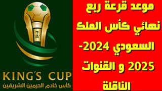 موعد قرعة ربع نهائي كأس الملك السعودي 20242025 و القنوات الناقلة [upl. by Valencia]