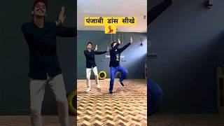 डांस सीखे 💃🕺 dance punjabi dance punjabidance bhangra dholdance [upl. by Marja]