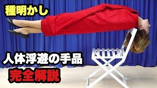 【種明かし】体が宙に浮く！人体浮遊のイリュージョン「チェアーサスペンション」手品 マジック Chair Suspension Magic trick explanation [upl. by Lacombe]