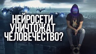 НЕЙРОСЕТИ УНИЧТОЖАТ ЧЕЛОВЕЧЕСТВО netstalkers [upl. by Atiuqan]