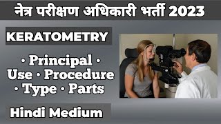 KERATOMETRY  नेत्र परीक्षण अधिकारी भर्ती 2023 Doctor Batch  Arpit Verma [upl. by Carin]