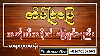 အိမ်ခြံမြေ အတိုက်အခိုက်ဖြေရှင်းနည်း [upl. by Zysk]