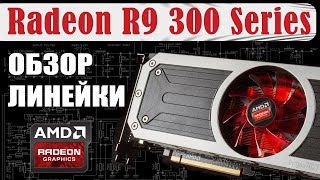 СЛУХИ о AMD Radeon R9 300 Series Февраль 2015  Ответ красных [upl. by Aerdnuahs50]