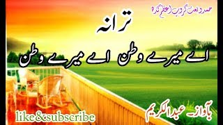 aye mere watan aye mere watan new nazam 2018 اے میرے وطن اے میرے وطن [upl. by Aniwde]