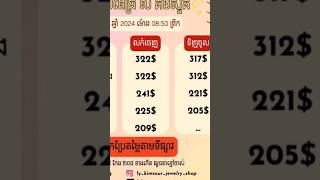 ហាងឆេងមាសគីឡូកម្ពុជាថ្ងៃនេះ ធ្លាក់ច្រើនទិញមាសទុកចំនេញ Gold Price Cambodia ថ្ងៃទី07112024 shorts [upl. by Purvis362]