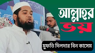 মুফতী দিলদার বিন কাসেম।Mufti Dildar bin Kashem নিউ ওয়াজ। [upl. by Atnahsa842]