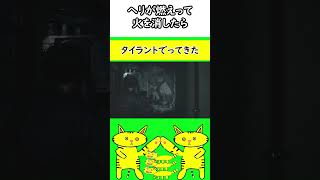 火消したらヤバいやつきた〖バイオハザードRE２〗shorts [upl. by Nagirrek]