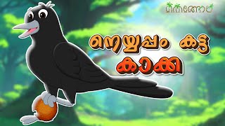 നെയ്യപ്പം കട്ട കാക്ക  Latest Kids Cartoon Malayalam  Muthashikadhakal [upl. by Clementina]