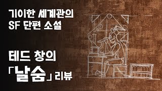 SF소설 테드 창 「날숨 Exhalation」 스토리  리뷰 스포일러 [upl. by Inalak846]