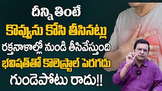 కొలెస్ట్రాల్ పెరగదు గుండె పోటు రాదు భవిష్యత్తులో రానివ్వదు బిపి కూడా దూరం  Dr Movva Srinivas [upl. by Yniatirb542]