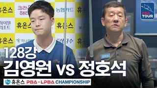 128강 김영원 vs 정호석 휴온스 PBA챔피언십 2425 [upl. by Hsina]