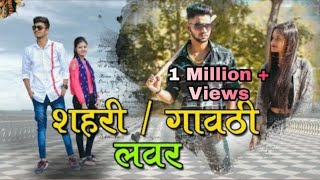 शहरी Vs गावठी लवर  City Vs Desi Boyfriend  Bunty Patil  Aagri koli Comedy Video [upl. by Kenyon543]