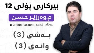 ‎ بەشی 3 وانەی3 بیرکاری پۆلی 12 Birkary poli 12 bashi 3 wanay 3 [upl. by Lirbij]