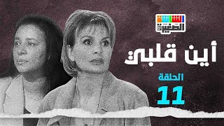 مسلسل أين قلبي  يسرا  عبلة كامل  الحلقة الحادية عشر  11 [upl. by Yddet]