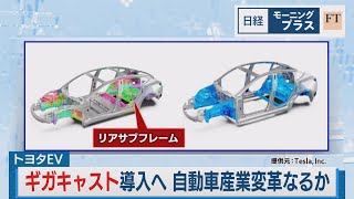 トヨタEVでギガキャスト導入へ 自動車産業変革なるか【日経モープラFT】（2023年9月8日） [upl. by Norrab]