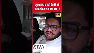 Mukhtar Ansari Death  Umar Ansari ने Post Mortem पर क्या कहा   UP News  N18S  shorts [upl. by Norah]