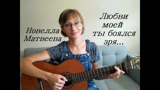 Новелла Матвеева  Любви моей ты боялся зря Девушка из харчевни [upl. by Saraann799]