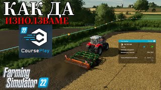 ОСНОВИ НА CoursePlay  Farming Simulator 22 Tutorial [upl. by Naujal]