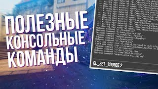 ПОЛЕЗНЫЕ КОНСОЛЬНЫЕ КОМАНДЫ В CSGO 2023 ЛАЙФХАКИ ДЛЯ КС ГО  ФИШКИ И СЕКРЕТЫ  ДИМИКС [upl. by Melc]