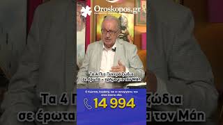 Τα 4 Πιο Τυχερά ζώδια σε έρωτα – χρήμα για τον Μάη σύμφωνα με τον Κώστα Λεφάκη astrology oroskopos [upl. by Lledniw]