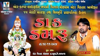 બંદરકતપરલાઈટહાઉસભવાની વિસ્તાર મોક્ષધામબંદર જય મેલડી માતાજી તથા શિવમૂર્તિ પ્રાણપ્રતિષ્ઠાઉત્સવ ડમરૂ [upl. by Orvil]