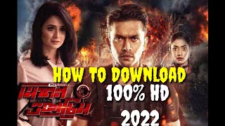 How to download Mission Extrem MovieMission Extrem New MovieArifin ShuvooTaskeen RahmanSunny 2022 [upl. by Yornek586]