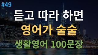 대나무 영어 미국인이 매일 쓰는 생활영어  원어민 속도 추가 4회 반복  기초영어회화 100문장  여행 영어회화  한글 발음 포함  2시간 흘려듣기 [upl. by Rennane]