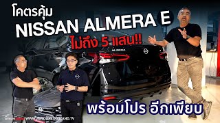 พาชม Nissan Almera รุ่นE แคมเปญวันนี้ค่าตัวไม่ถึง 5 แสนตัวคุ้มสายEcocar เครื่อง10เทอร์โบ [upl. by Attennek343]