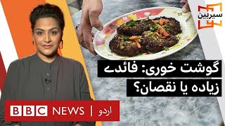 Sairbeen How much meat is healthy to eat  BBC [upl. by Beaver]