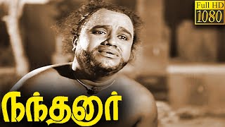 Nandanar Full Movie HD  M M Dandapani Desikar  Serukalathur Sama  Sundari Bai [upl. by Laidlaw421]