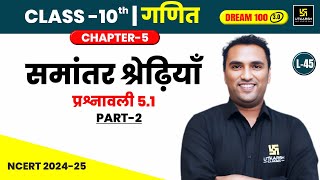 Class 10 Maths Chapter 5  समांतर श्रेढ़ियाँ  प्रश्नावली 51भाग02  L45  Pawan Pareek Sir [upl. by Hump291]