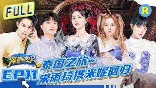 FULL丨全员《Queencard》！白鹿宋雨琦曼谷水上热舞 周深扭胯斗舞“世纪手滑” MINNIE漂浮板翻跟头秀翻全场 奔跑吧11 EP11 20230714 [upl. by Dulci]