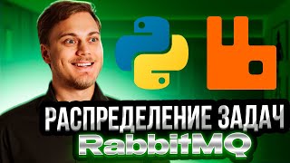 Несколько потребителей очереди сообщений RabbitMQ на Python Competing consumers pattern [upl. by Aitselec]