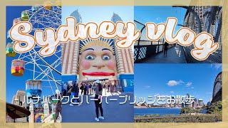 【Sydney VLOG】コスパ最強！0円でシドニー観光してきた｜ルナパーク＆ハーバーブリッジをお散歩する日｜テーマパーク大好きアラサー女の休日 [upl. by Neiv573]