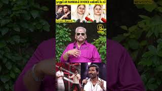 AR ரஹ்மான் Divorce காரணம் தனுஷ் Bayilvan Ranganathan Bold Reply to AR Rahman Saira Banu Divorce [upl. by Aicak]