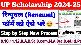 UP Scholarship Renewal Form Kaise Bhare 202425  UP Scholarship 202425 Apply Renewal Form 😍 [upl. by Toffey]