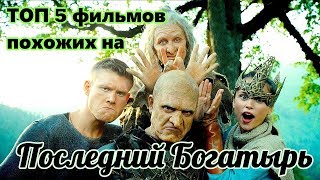 ФИЛЬМЫ ПОХОЖИЕ НА ПОСЛЕДНИЙ БОГАТЫРЬ [upl. by Llimaj]