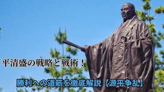 平清盛の戦略と戦術！勝利への道筋を徹底解説【源平争乱】 [upl. by Ailenroc]